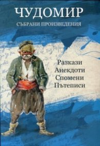 Чудомир. Събрани произведения Т.3: Разкази, анекдоти, спомени, пътеписи