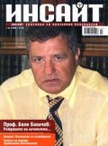 Инсайт; Бр.7/2005