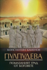 Пулпудева. Помазаният град от Боговете