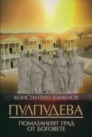 Пулпудева. Помазаният град от Боговете