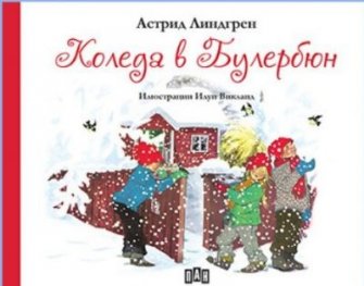 Коледа в Булербюн