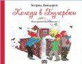 Коледа в Булербюн