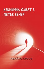 Клинична смърт в петък вечер