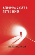 Клинична смърт в петък вечер