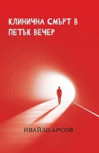 Клинична смърт в петък вечер