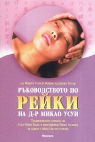 Ръководството по рейки на Д-р Микао Усуи