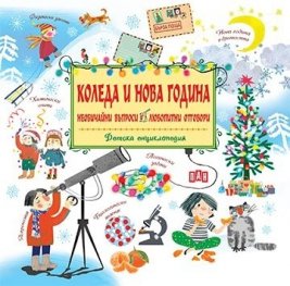 Детска енциклопедия: Коледа и Нова година- необичайни въпроси, любопитни отговори