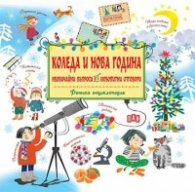 Детска енциклопедия: Коледа и Нова година- необичайни въпроси, любопитни отговори