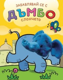 Забавлявай се с Дъмбо - слончето