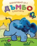 Забавлявай се с Дъмбо - слончето