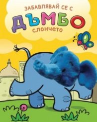 Забавлявай се с Дъмбо - слончето