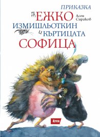 Приказка за Ежко Измишльоткин и Къртицата Софица