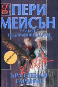 Пери Мейсън: Случаят с подправените зарове
