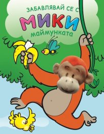 Забавлявай се с Мики - маймунката