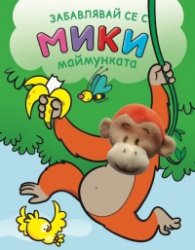 Забавлявай се с Мики - маймунката