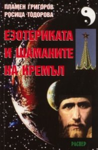 Езотериката и шаманите на Кремъл
