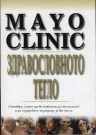 Mayo Clinic: Здравословното тегло