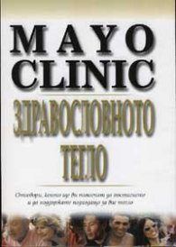 Mayo Clinic: Здравословното тегло