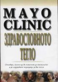 Mayo Clinic: Здравословното тегло