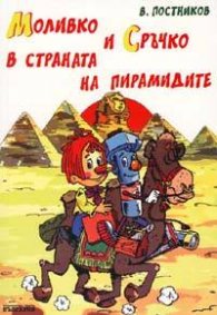Моливко и Сръчко в страната на пирамидите