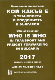 Кой какъв е в транспорта и спедицията в България 2017 (Официален справочник)