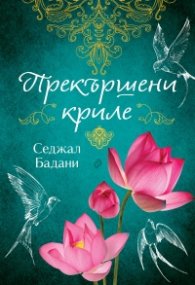 Прекършени криле