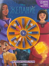 Игривите пастели: Желание
