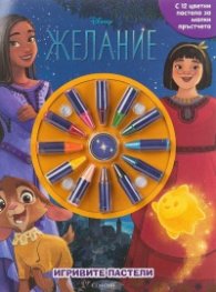 Игривите пастели: Желание