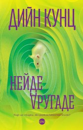Нейде другаде