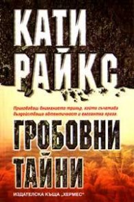 Гробовни тайни