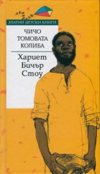 Чичо Томовата колиба