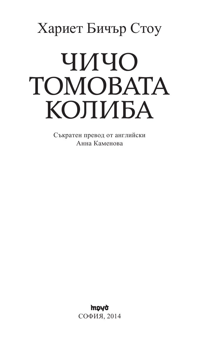 Чичо Томовата колиба