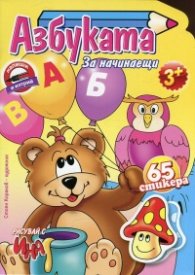 Азбуката за начинаещи + 65 стикера