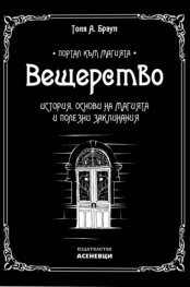 Вещерство: История, основи на магията и полезни заклинания