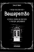 Вещерство: История, основи на магията и полезни заклинания