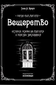 Вещерство: История, основи на магията и полезни заклинания