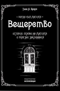 Вещерство: История, основи на магията и полезни заклинания