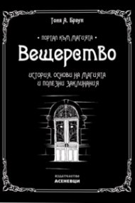 Вещерство: История, основи на магията и полезни заклинания