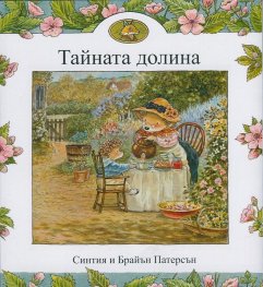 Тайната долина