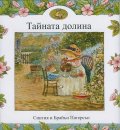 Тайната долина