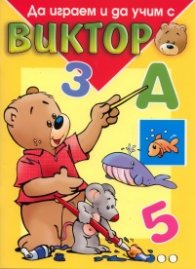 Да играем и да учим с Виктор / Жълта