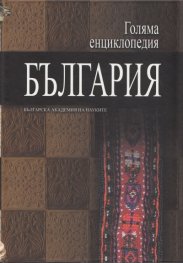 Голяма енциклопедия България Т.11