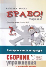 Браво! 7 част (Ж): Сборник с упражнения по български език и литература за 2. клас