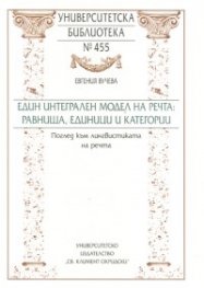 Един интегрален модел на речта: равнища, единици и категории