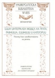 Един интегрален модел на речта: равнища, единици и категории