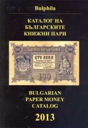 Каталог на българските книжни пари 2013 (1885-2012)