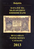 Каталог на българските книжни пари 2013 (1885-2012)