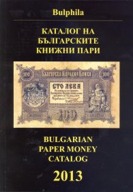 Каталог на българските книжни пари 2013 (1885-2012)