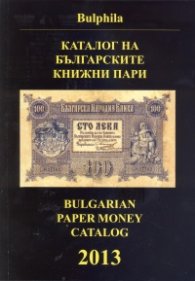 Каталог на българските книжни пари 2013 (1885-2012)
