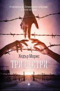 Три сестри